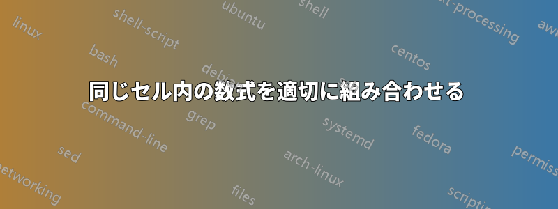 同じセル内の数式を適切に組み合わせる