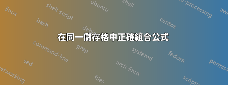 在同一儲存格中正確組合公式