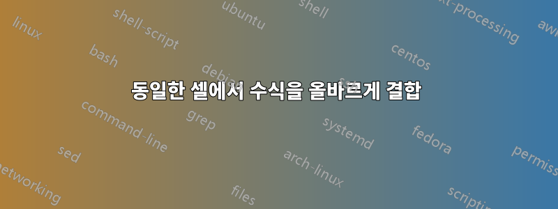 동일한 셀에서 수식을 올바르게 결합