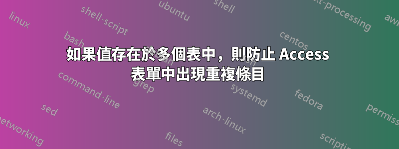 如果值存在於多個表中，則防止 Access 表單中出現重複條目