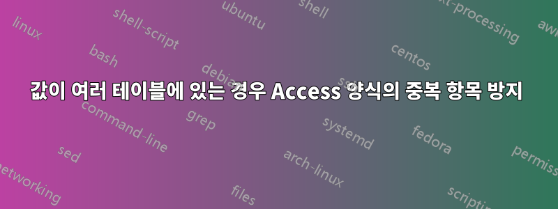 값이 여러 테이블에 있는 경우 Access 양식의 중복 항목 방지