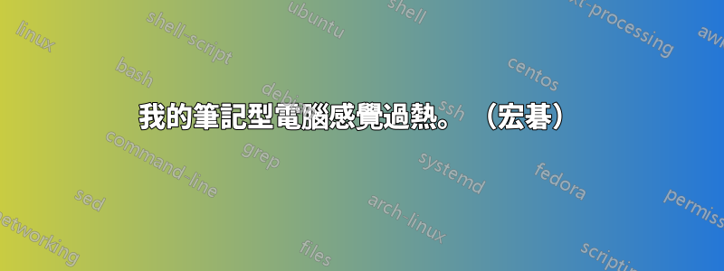 我的筆記型電腦感覺過熱。 （宏碁）