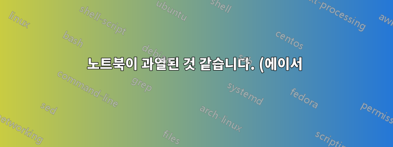 노트북이 과열된 것 같습니다. (에이서)
