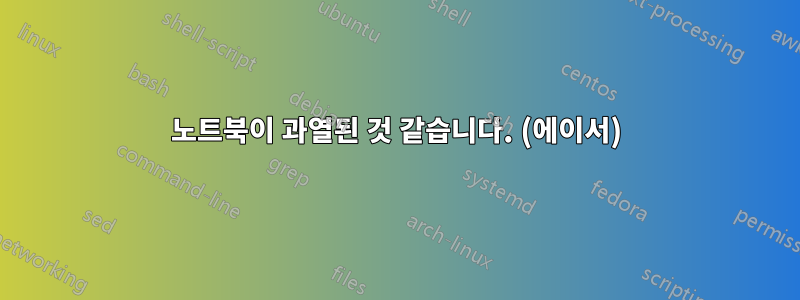 노트북이 과열된 것 같습니다. (에이서)