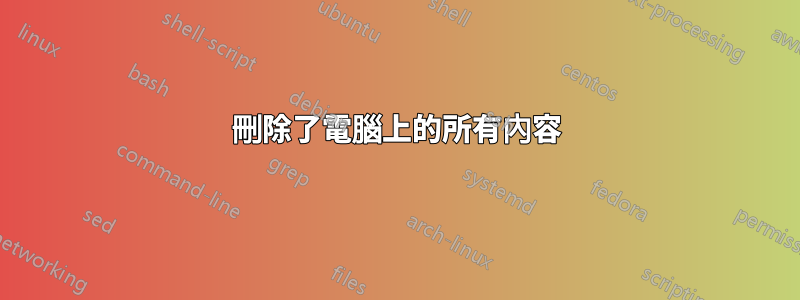 刪除了電腦上的所有內容