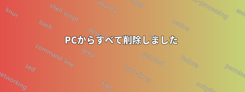 PCからすべて削除しました
