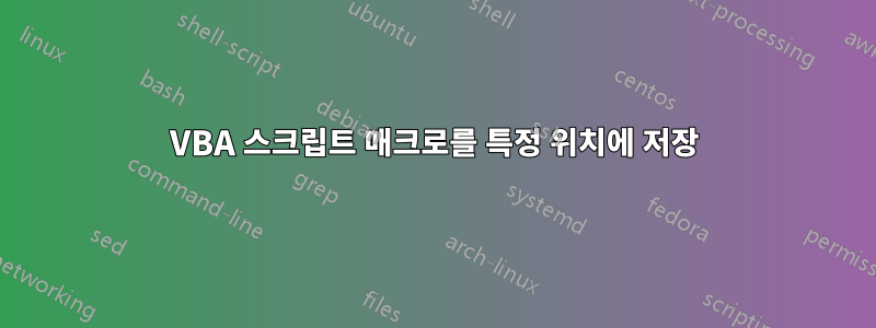 VBA 스크립트 매크로를 특정 위치에 저장
