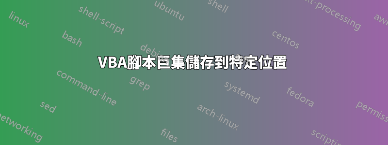 VBA腳本巨集儲存到特定位置