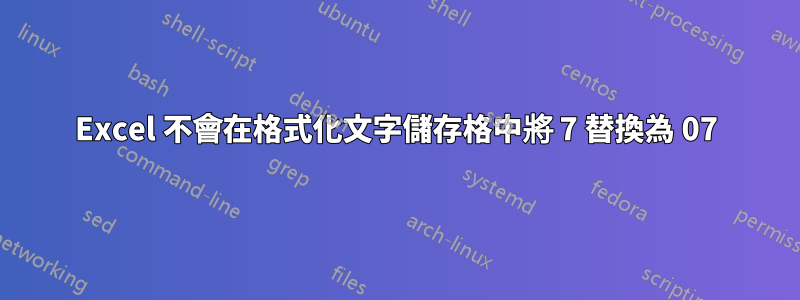 Excel 不會在格式化文字儲存格中將 7 替換為 07