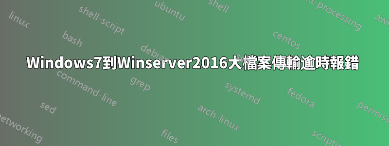 Windows7到Winserver2016大檔案傳輸逾時報錯