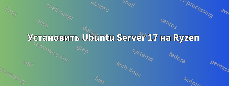 Установить Ubuntu Server 17 на Ryzen