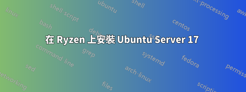 在 Ryzen 上安裝 Ubuntu Server 17
