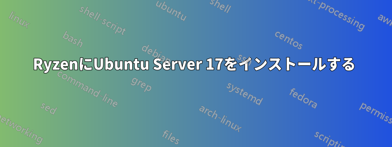 RyzenにUbuntu Server 17をインストールする
