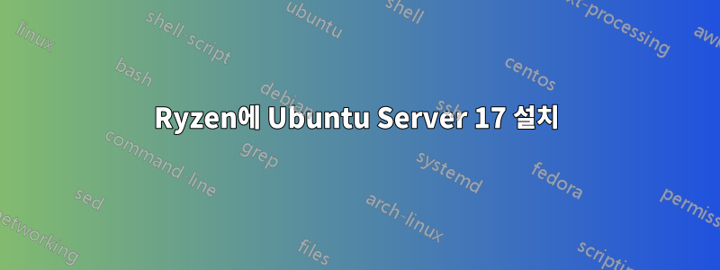 Ryzen에 Ubuntu Server 17 설치