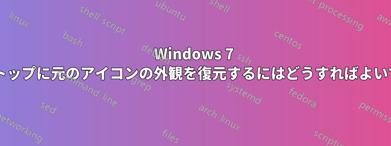 Windows 7 デスクトップに元のアイコンの外観を復元するにはどうすればよいですか?