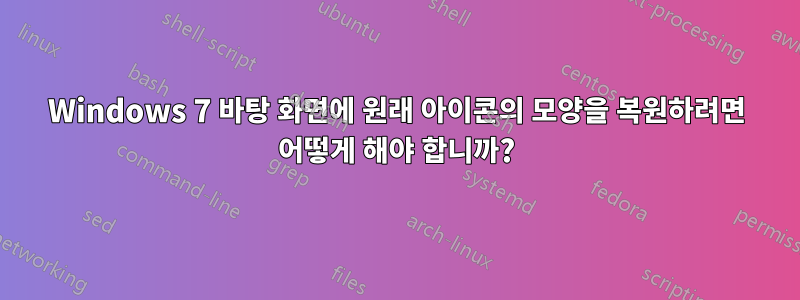 Windows 7 바탕 화면에 원래 아이콘의 모양을 복원하려면 어떻게 해야 합니까?