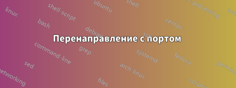 Перенаправление с портом