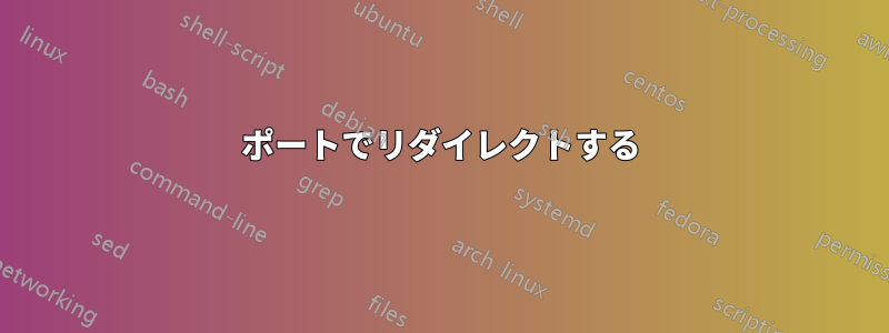 ポートでリダイレクトする