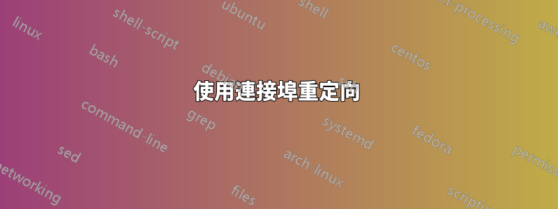 使用連接埠重定向