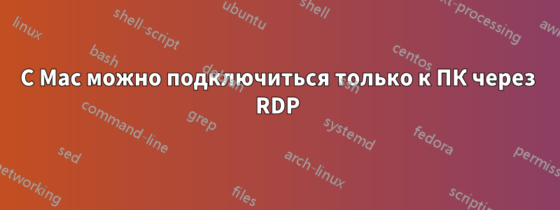 С Mac можно подключиться только к ПК через RDP