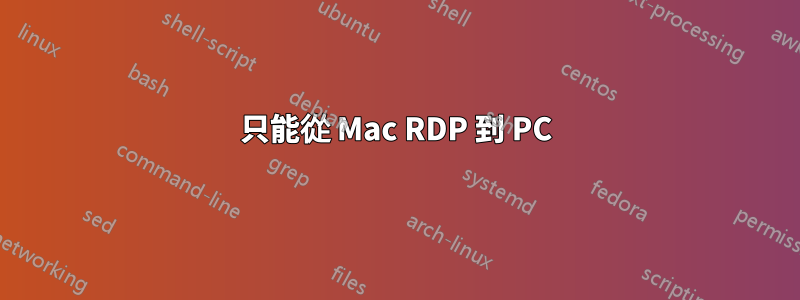 只能從 Mac RDP 到 PC
