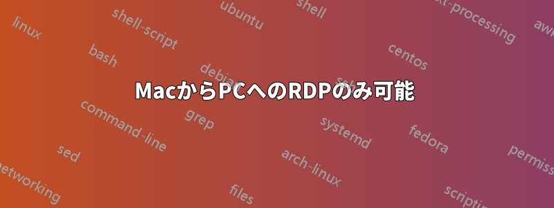 MacからPCへのRDPのみ可能