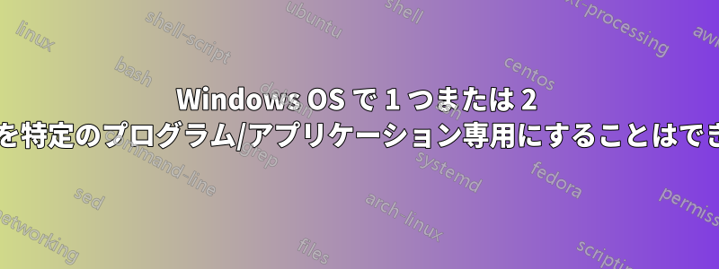 Windows OS で 1 つまたは 2 つのコアを特定のプログラム/アプリケーション専用にすることはできますか?