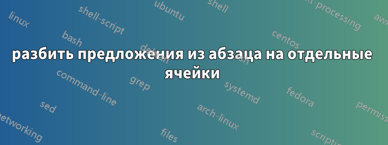 разбить предложения из абзаца на отдельные ячейки
