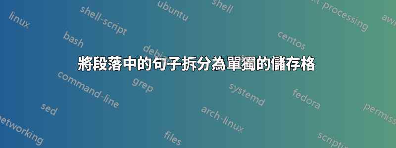 將段落中的句子拆分為單獨的儲存格