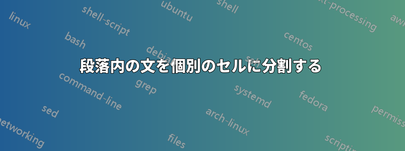 段落内の文を個別のセルに分割する