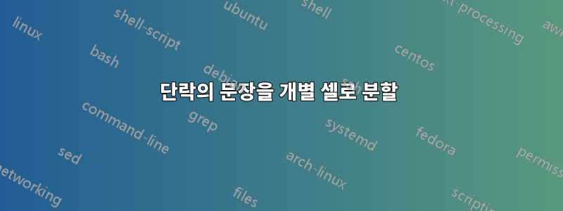 단락의 문장을 개별 셀로 분할