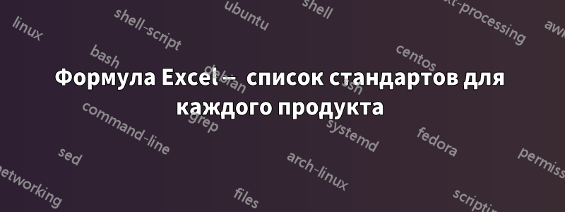 Формула Excel — список стандартов для каждого продукта
