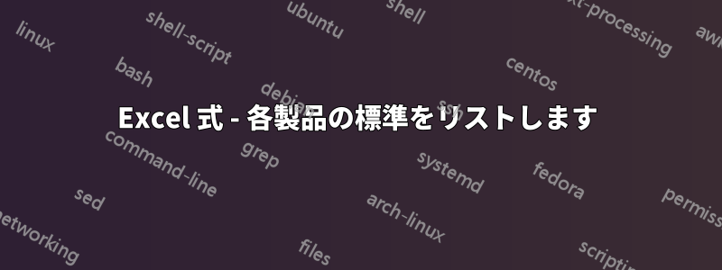 Excel 式 - 各製品の標準をリストします