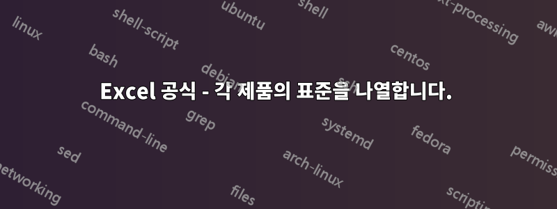 Excel 공식 - 각 제품의 표준을 나열합니다.