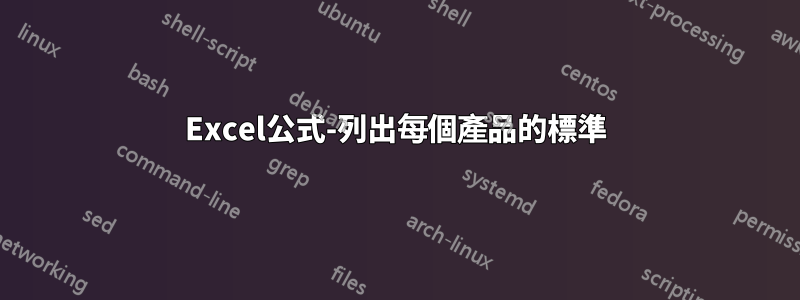 Excel公式-列出每個產品的標準