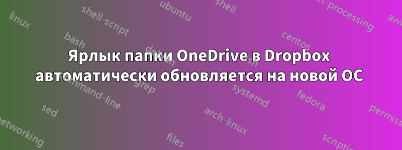 Ярлык папки OneDrive в Dropbox автоматически обновляется на новой ОС