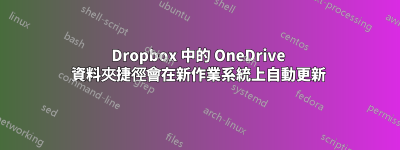 Dropbox 中的 OneDrive 資料夾捷徑會在新作業系統上自動更新