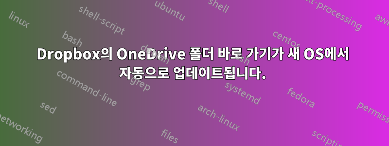 Dropbox의 OneDrive 폴더 바로 가기가 새 OS에서 자동으로 업데이트됩니다.