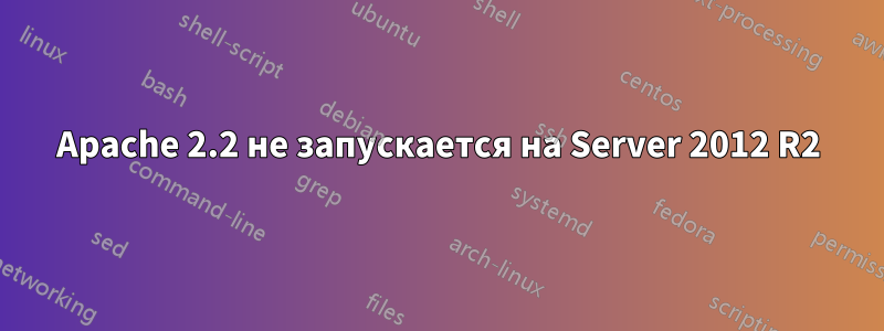 Apache 2.2 не запускается на Server 2012 R2