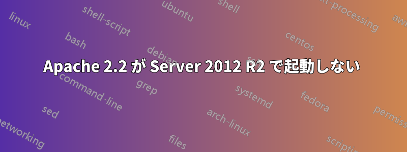 Apache 2.2 が Server 2012 R2 で起動しない