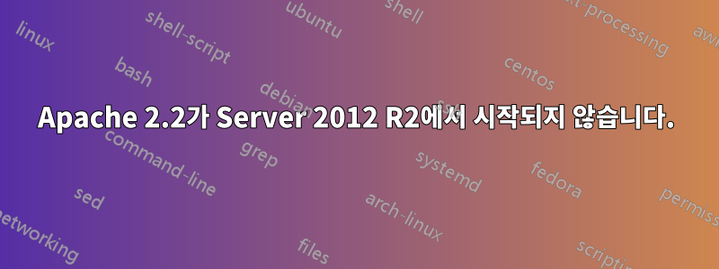 Apache 2.2가 Server 2012 R2에서 시작되지 않습니다.