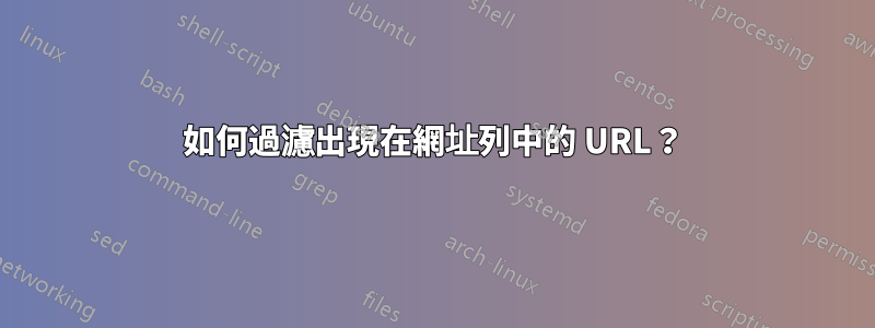 如何過濾出現在網址列中的 URL？