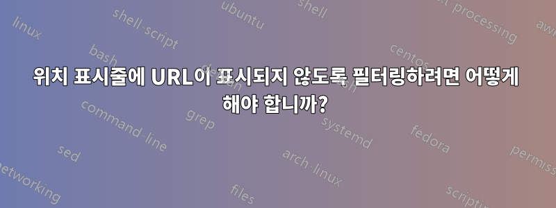 위치 표시줄에 URL이 표시되지 않도록 필터링하려면 어떻게 해야 합니까?