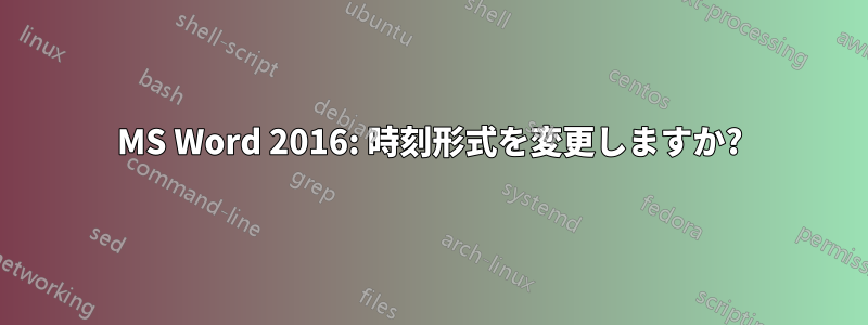 MS Word 2016: 時刻形式を変更しますか?