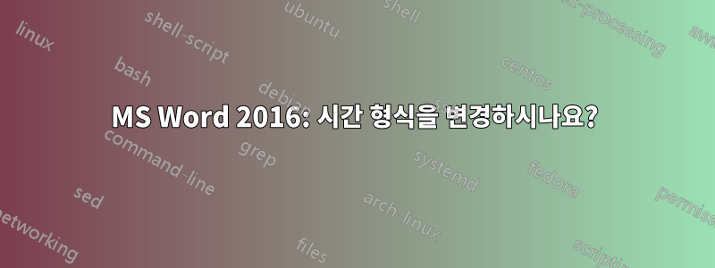 MS Word 2016: 시간 형식을 변경하시나요?