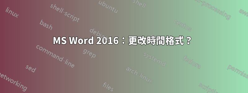 MS Word 2016：更改時間格式？