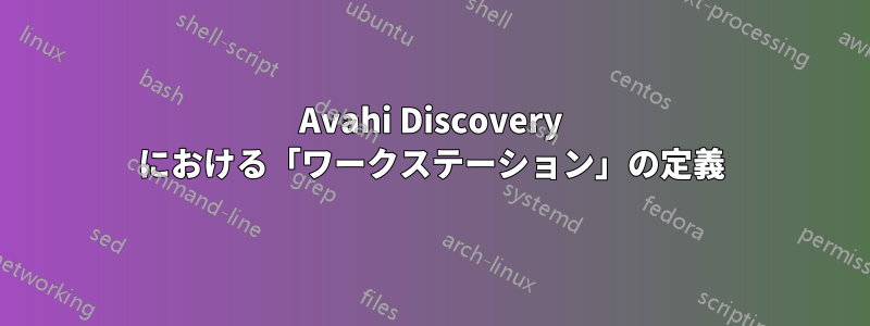 Avahi Discovery における「ワークステーション」の定義