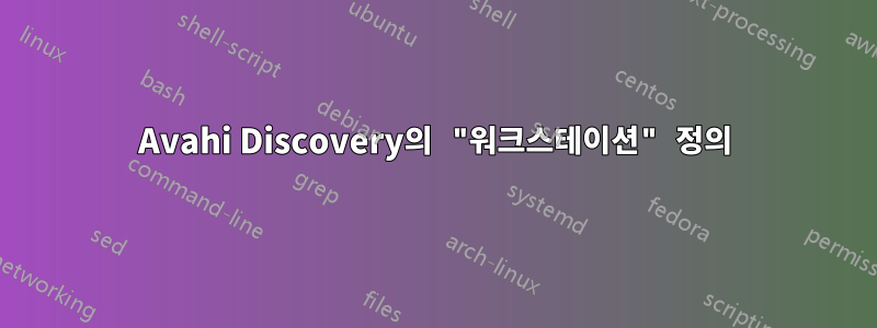 Avahi Discovery의 "워크스테이션" 정의