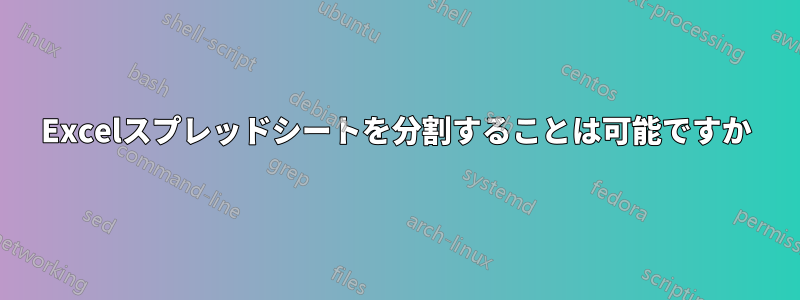 Excelスプレッドシートを分割することは可能ですか