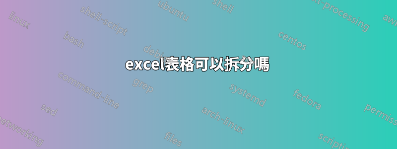 excel表格可以拆分嗎